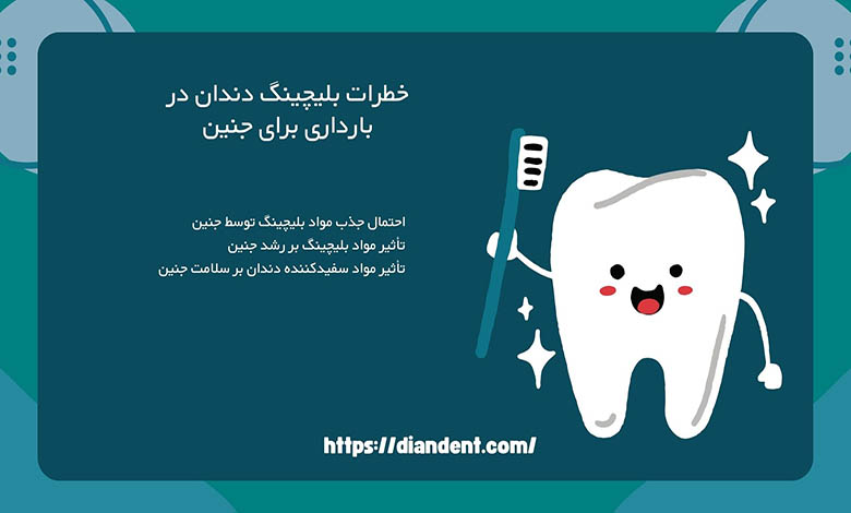 خطرات بلیچینگ دندان در بارداری برای جنین