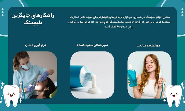 راهکارهای جایگزین بلیچینگ دندان در بارداری