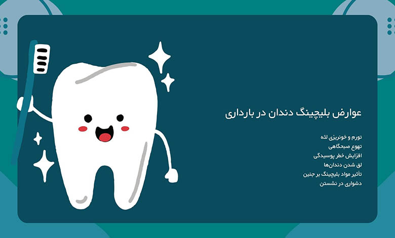 عوارض بلیچینگ دندان در بارداری