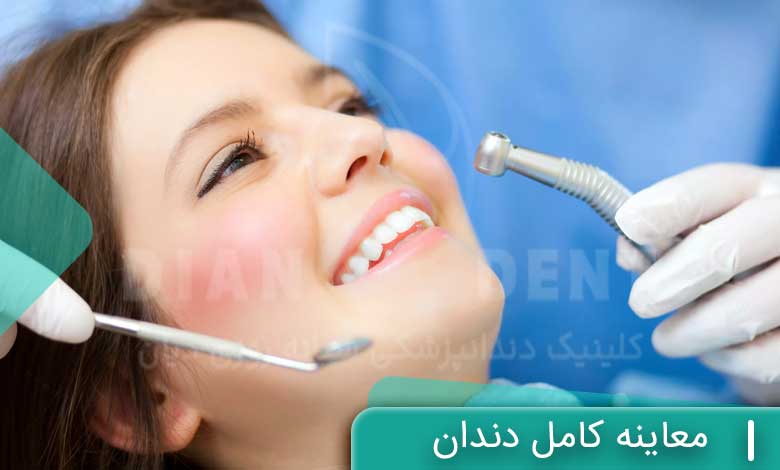 معاینه کامل دندان