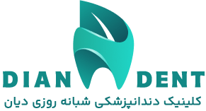 کلینیک دندانپزشکی دیان دنت