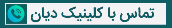 تماس با کلینیک دندانپزشکی دیان