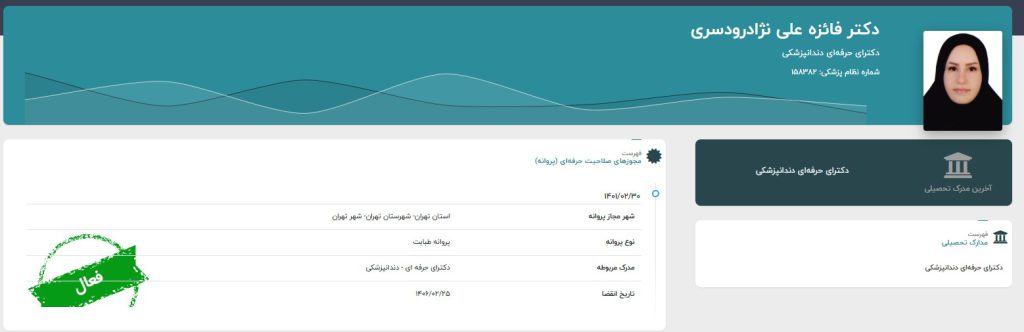 مجوز نظام پزشکی دکتر فائزه علی نژاد