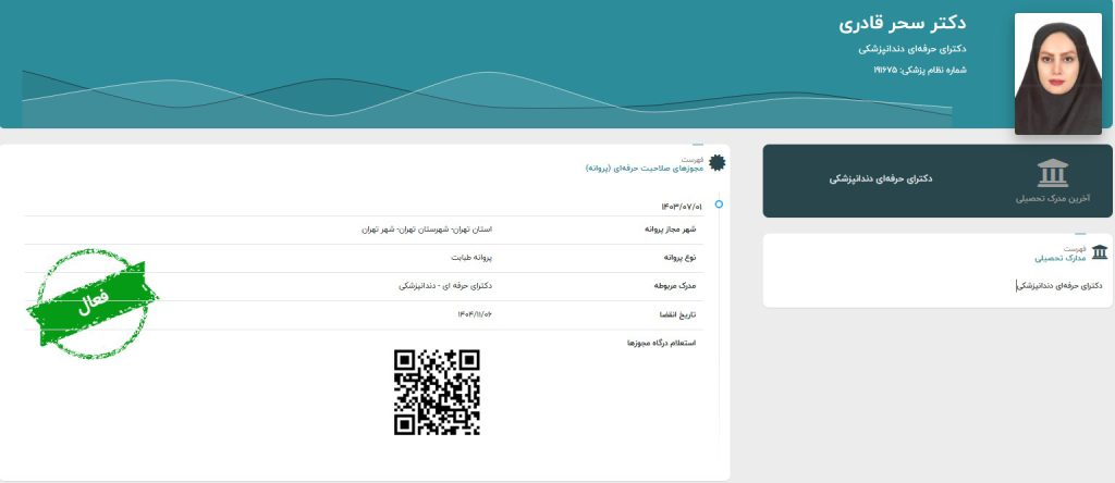 مجوز دکتر سحر قادری از سازمان نظام پزشکی
