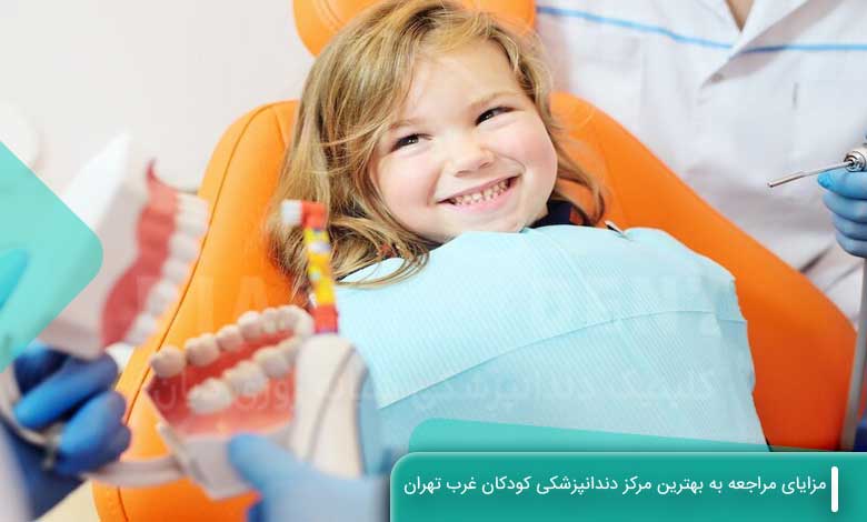 مزایای مراجعه به بهترین مرکز دندانپزشکی کودکان غرب تهران 