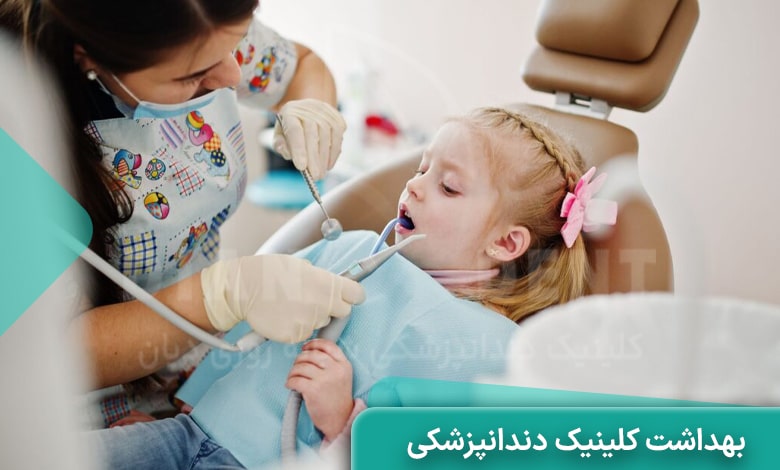 رعایت بهداشت و نظافت کلینیک دندانپزشکی کودکان غرب تهران