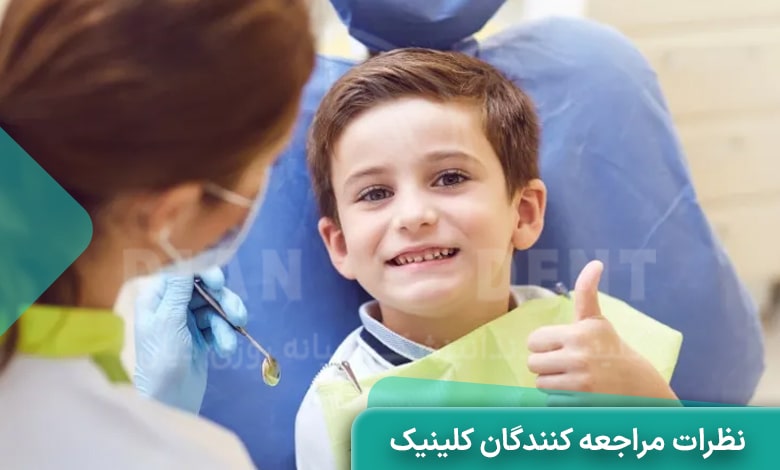 بررسی نظرات مراجعه کنندگان قبلی به بهترین کلییک دندانپزشکی کودکان غرب تهران