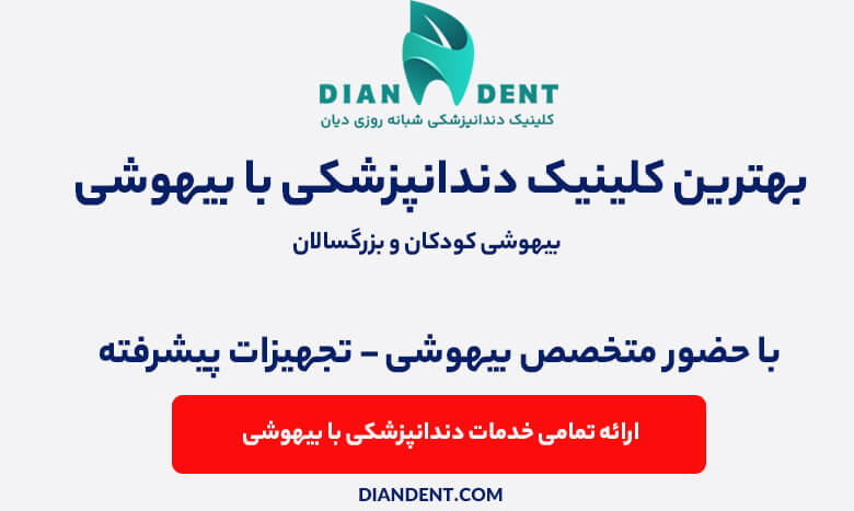 بهترین دندانپزشکی با بیهوشی غرب تهران