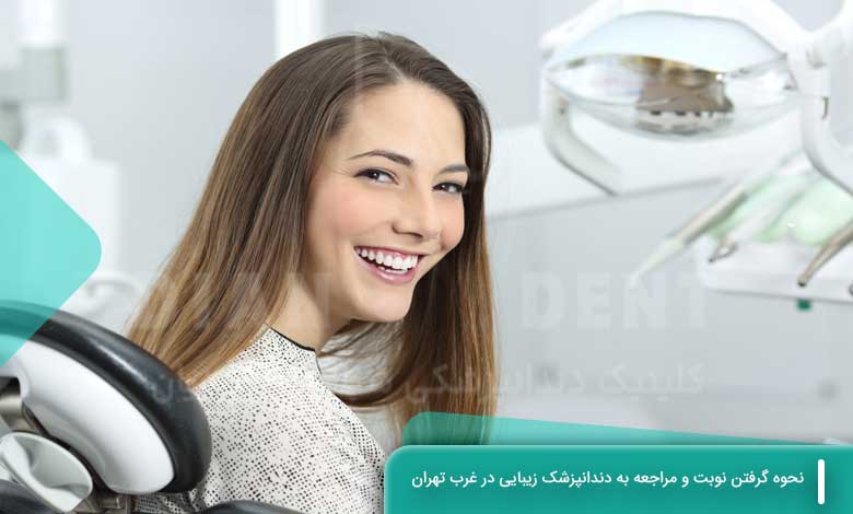 نحوه گرفتن نوبت و مراجعه به دندانپزشک زیبایی در غرب تهران 