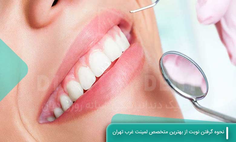 نحوه گرفتن نوبت از بهترین متخصص لمینت غرب تهران