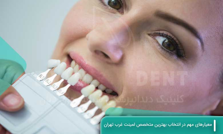 معیارهای مهم در انتخاب بهترین متخصص لمینت غرب تهران