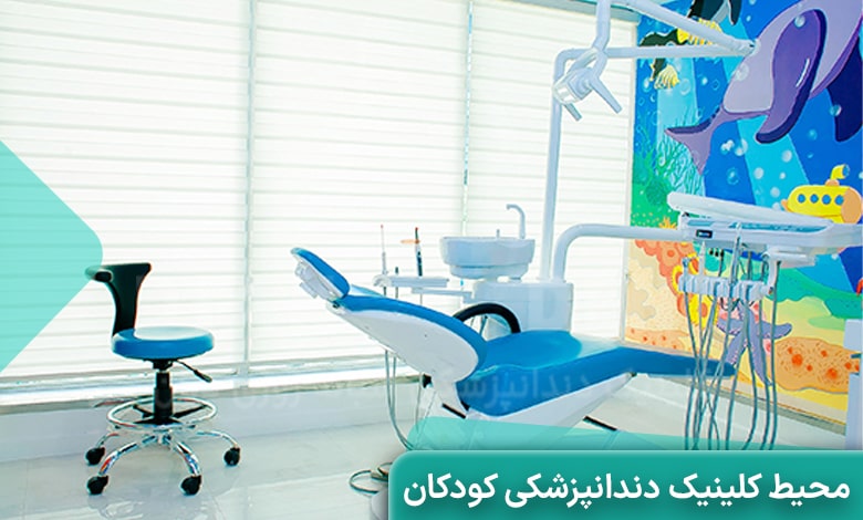 محیط جذاب و کودکانه بهترین کلینیک دندانپزشکی کودکان غرب تهران