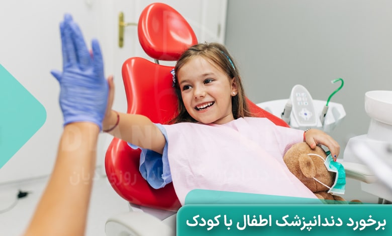 نحوه برخورد بهترین دندانپزشک اطفال غرب تهران