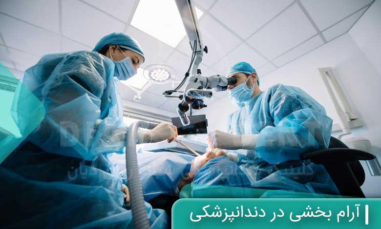 آرام بخشی در دندانپزشکی