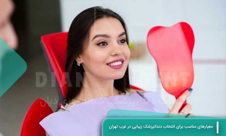 معیارهای مناسب برای انتخاب دندانپزشک زیبایی در غرب تهران 