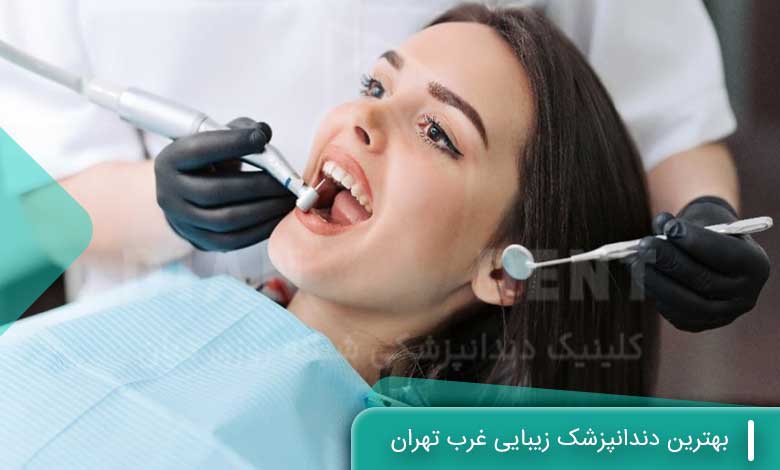 بهترین دندانپزشک زیبایی غرب تهران