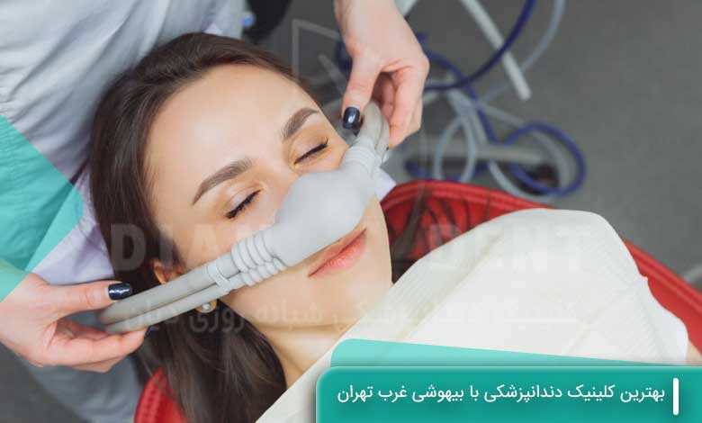 بهترین کلینیک دندانپزشکی با بیهوشی غرب تهران