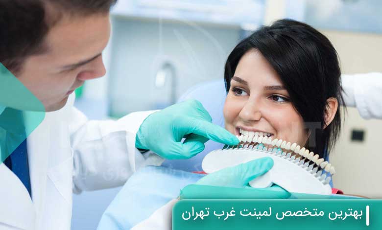 بهترین متخصص لمینت غرب تهران