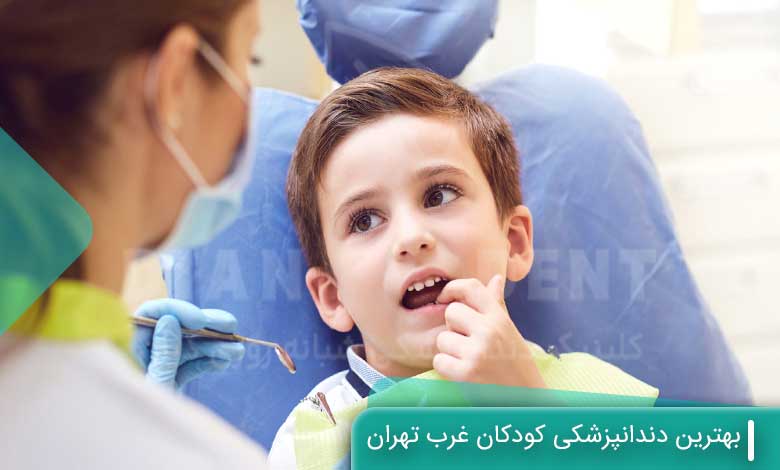 بهترین دندانپزشکی کودکان غرب تهران