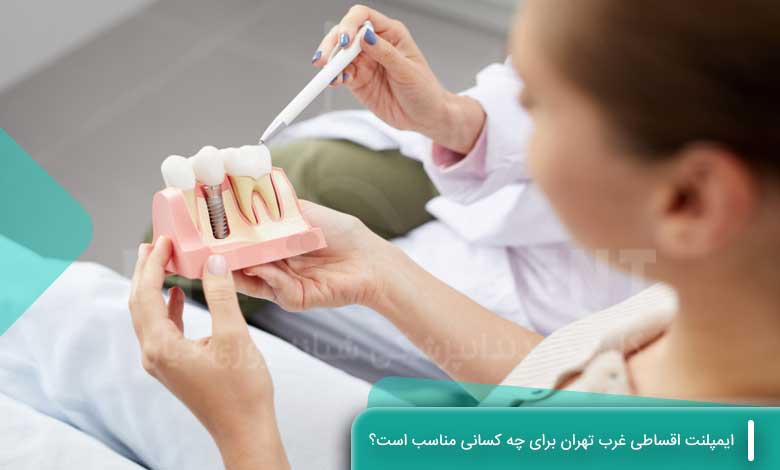 ایمپلنت اقساطی غرب تهران برای چه کسانی مناسب است؟