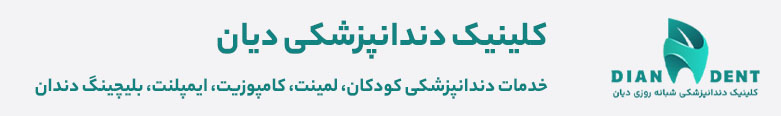 کلینیک دندانپزشکی دیان
