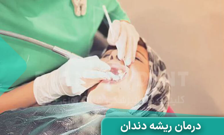درمان تخصصی ریشه دندان