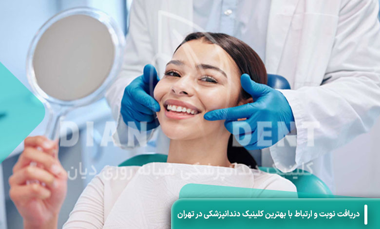 راهنمای دریافت نوبت و ارتباط با بهترین کلینیک دندانپزشکی در تهران