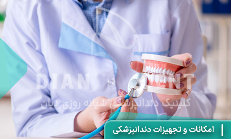 امکانات و تجهیزات دندانپزشکی