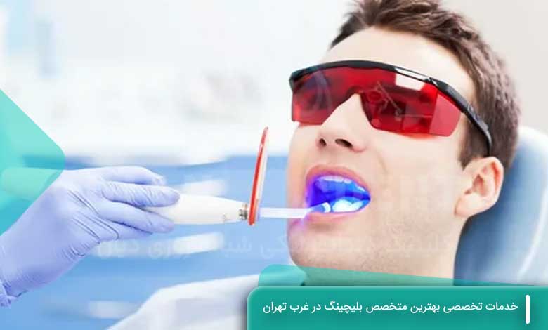 خدمات تخصصی بهترین متخصص بلیچینگ در غرب تهران