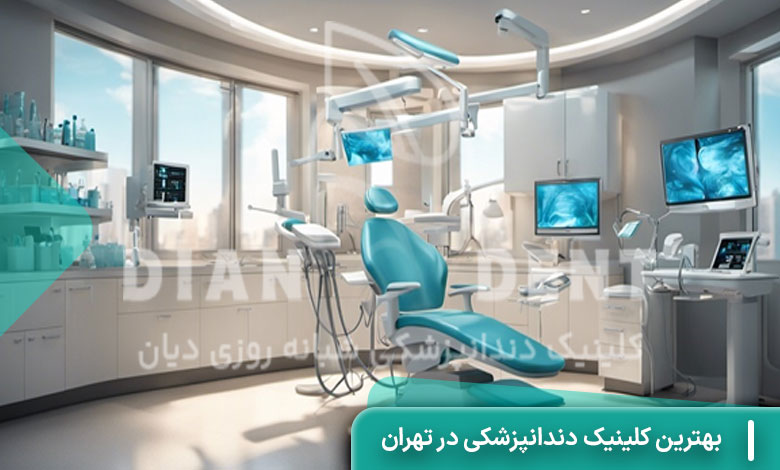 بهترین کلینیک دندانپزشکی تهران