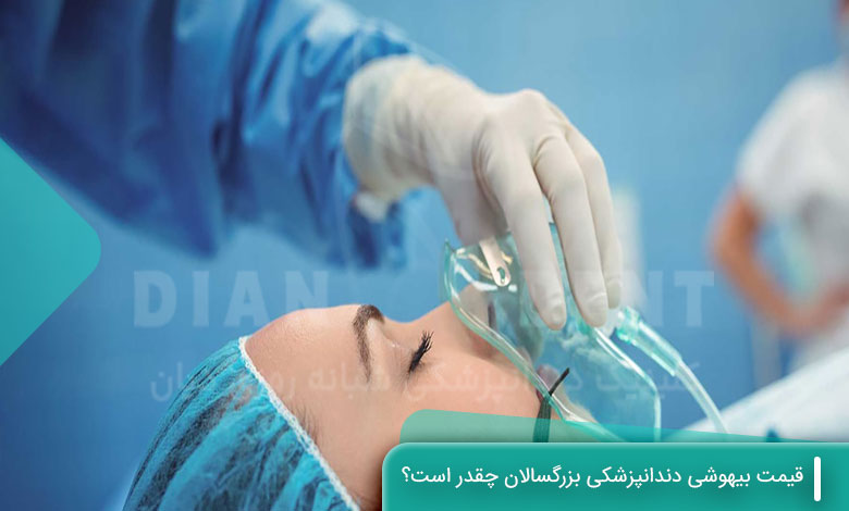 قیمت بیهوشی دندانپزشکی بزرگسالان چقدر است؟
