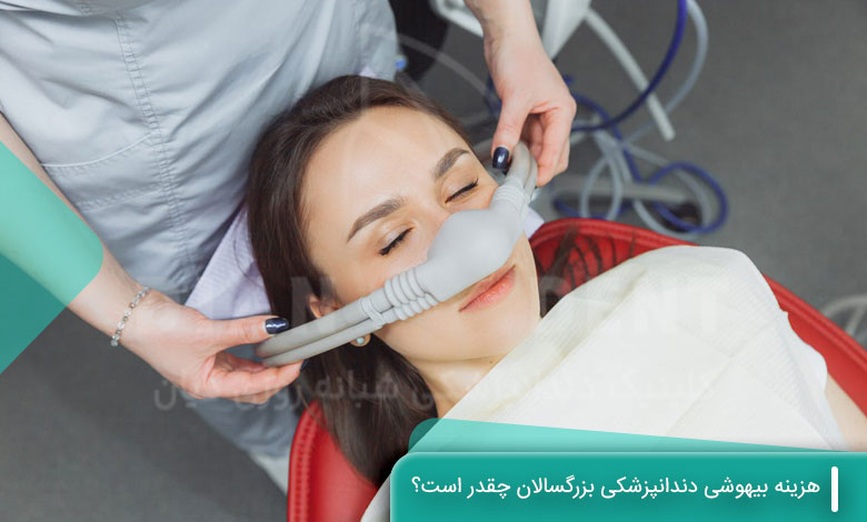 هزینه بیهوشی دندانپزشکی بزرگسالان چقدر است؟