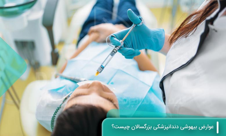 عوارض بیهوشی دندانپزشکی بزرگسالان چیست؟