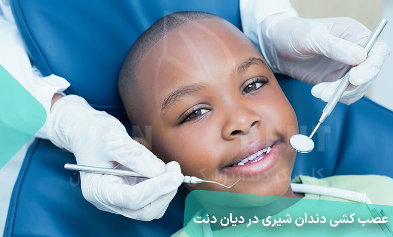 عصب کشی دندان شیری کودکان در دیان دنت کلینیک