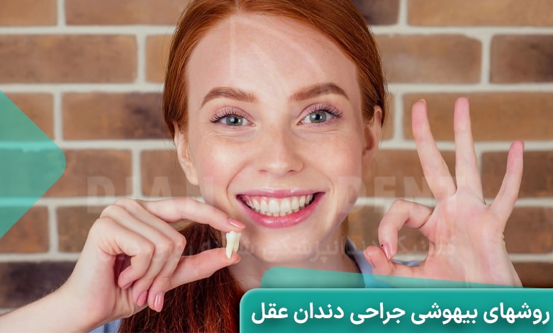 انواع روش‌های بیهوشی جراحی دندان عقل در دیان دنت