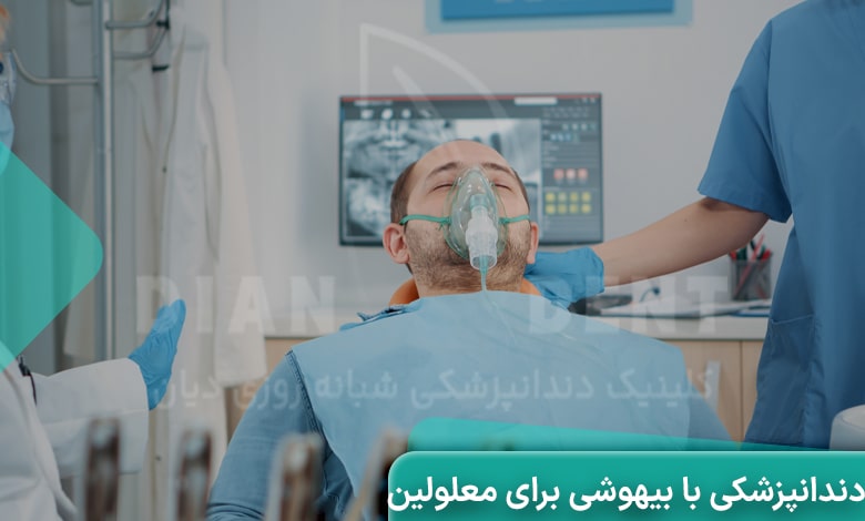دندانپزشکی با بیهوشی برای معلولین