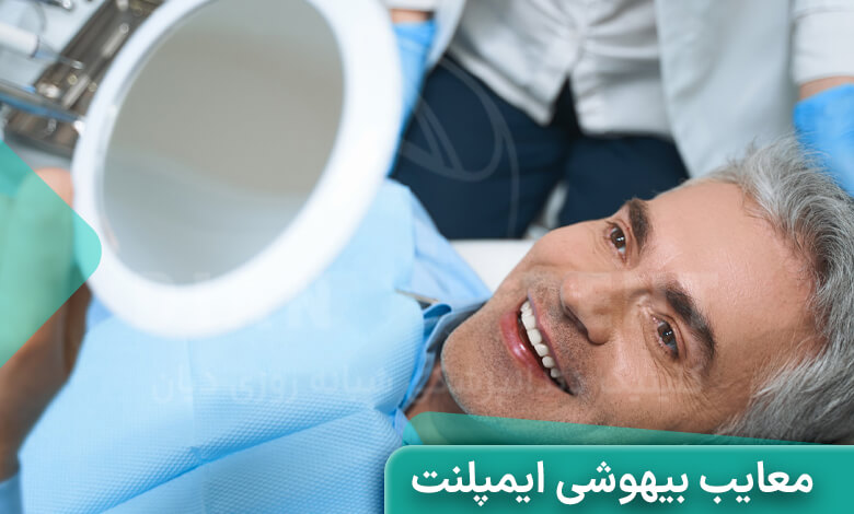 معایب ایمپلنت با بیهوشی