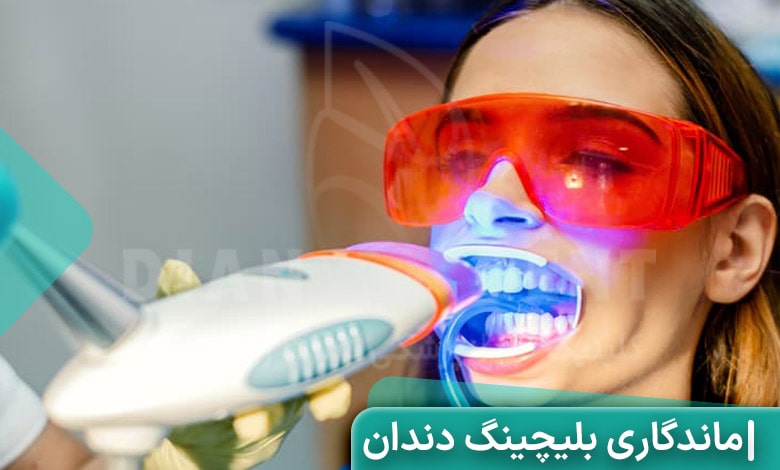 راه‌های افزایش ماندگاری و عمر بلیچینگ