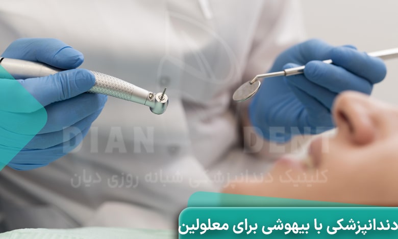 روش های بیهوشی معلولین برای خدمات دندانپزشکی
