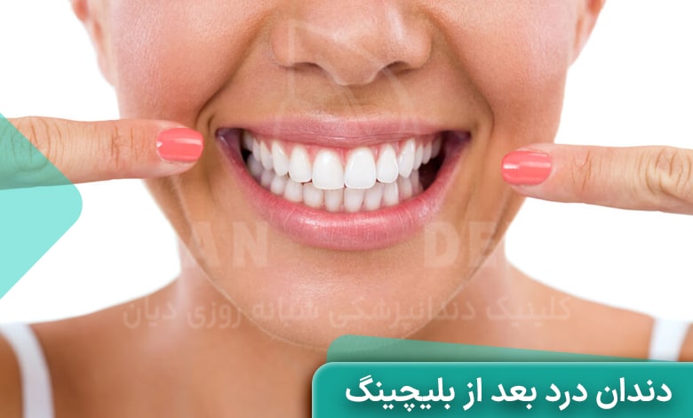 درد دندان بعد از بلیچینگ را چگونه درمان کنیم؟