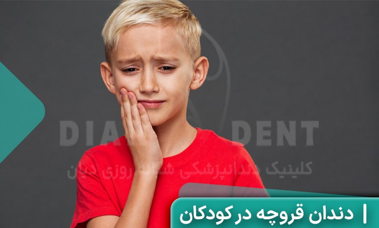 دندان قروچه در کودکان