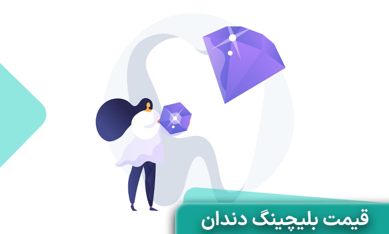 هزینه و قیمت بلیچینگ دندان