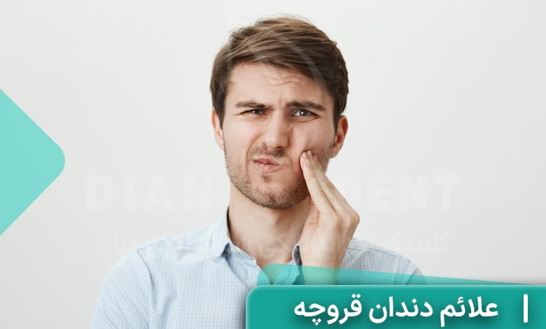 علائم دندان قروچه چیست