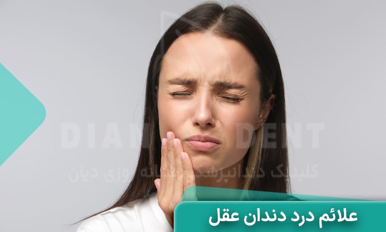 علائم درد دندان عقل