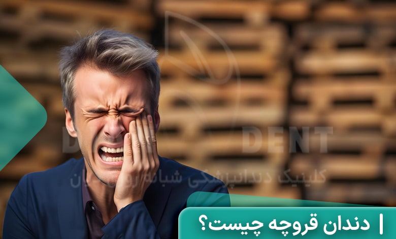 دندان قروچه چیست