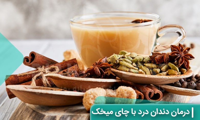 چای میخک و روغن میخک