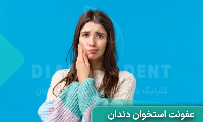 عفونت استخوان دندان 