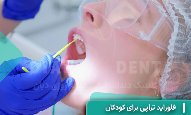 فلوراید تراپی برای کودکان