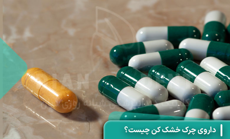 داروی چرک خشک کن چیست؟