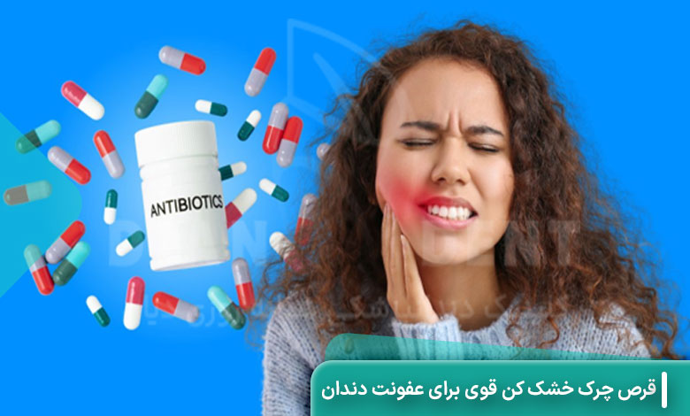 قرص چرک خشک کن قوی برای عفونت دندان